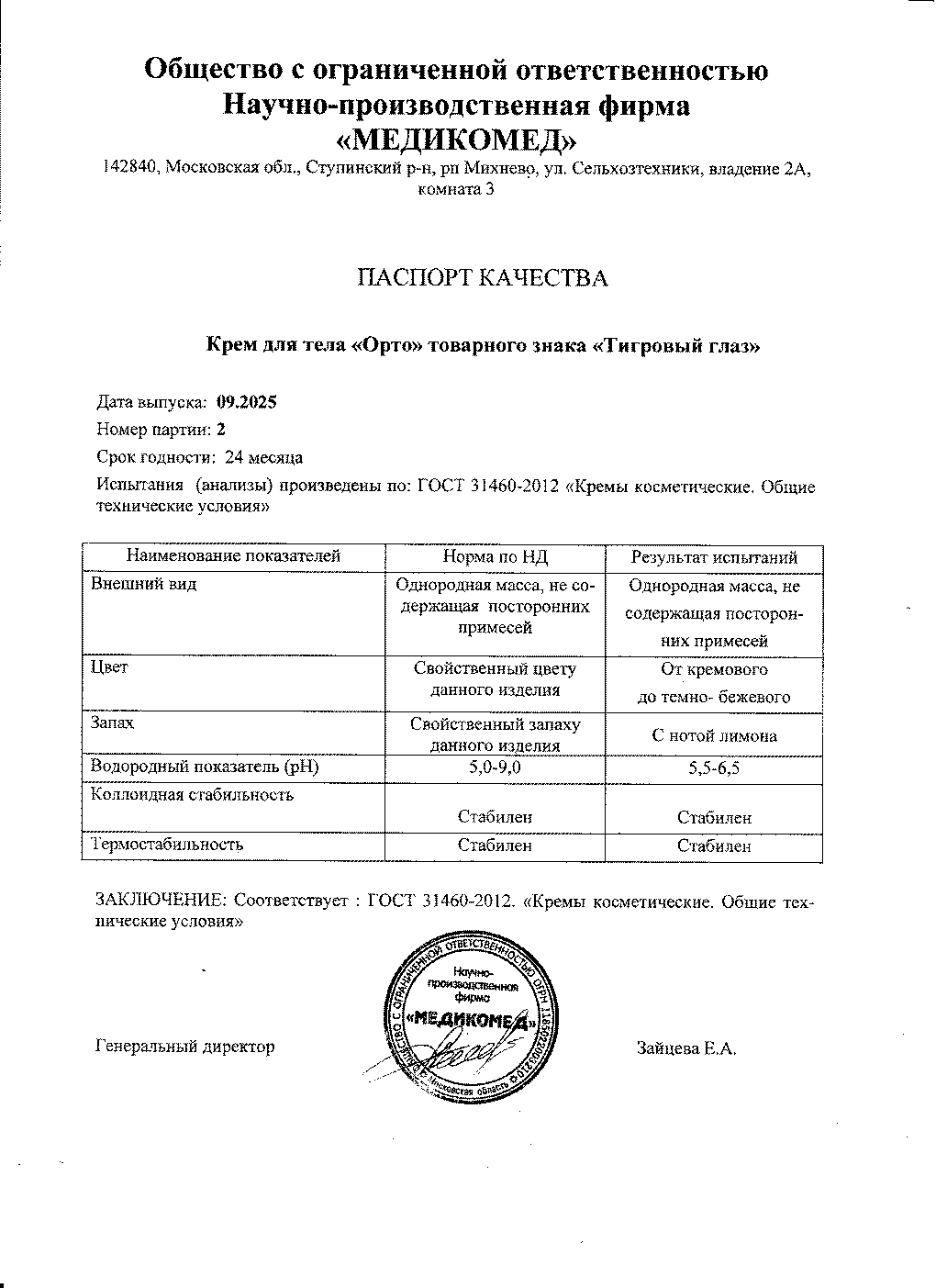 Паспорт №092025